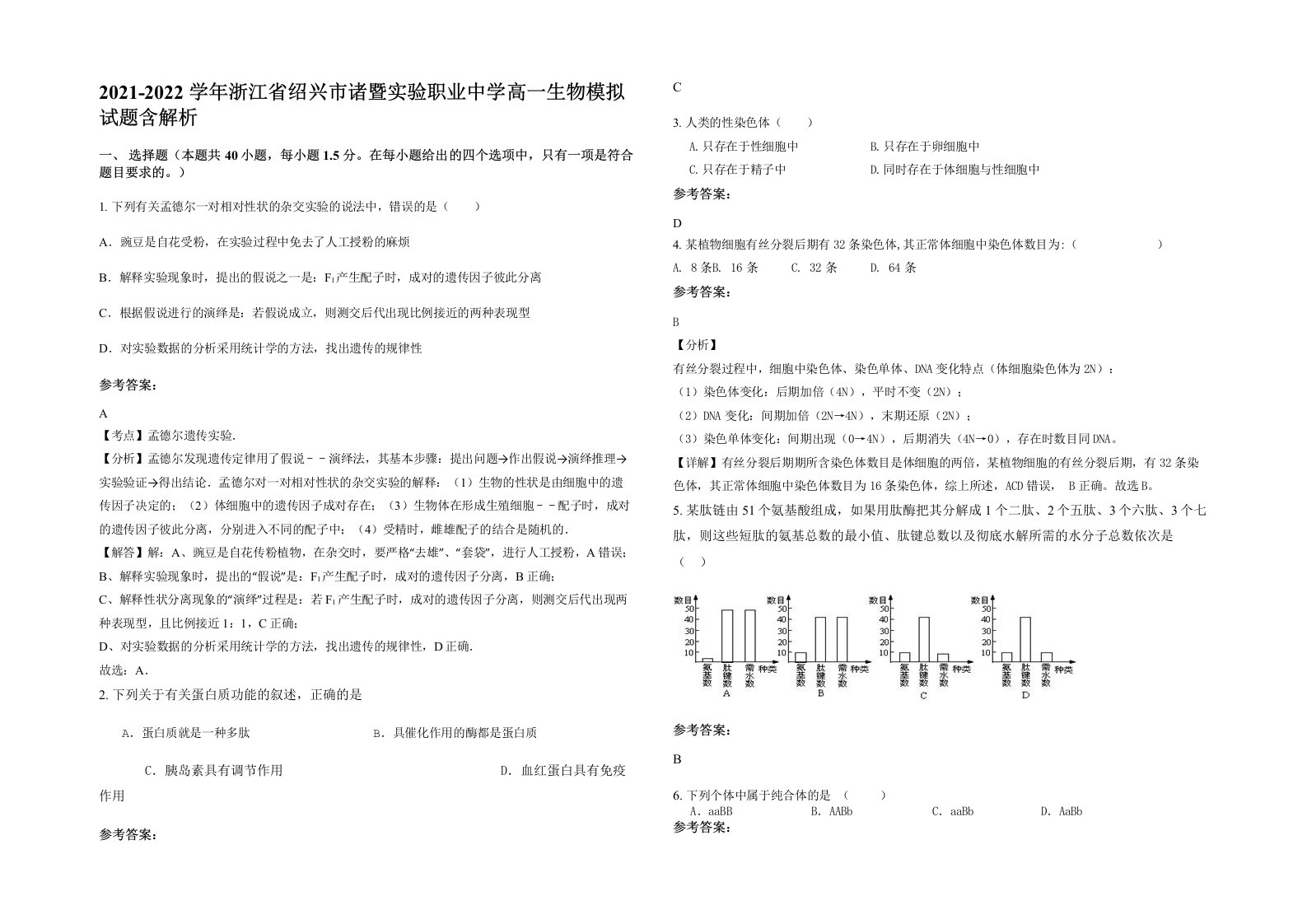 2021-2022学年浙江省绍兴市诸暨实验职业中学高一生物模拟试题含解析