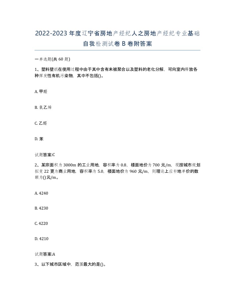 2022-2023年度辽宁省房地产经纪人之房地产经纪专业基础自我检测试卷B卷附答案