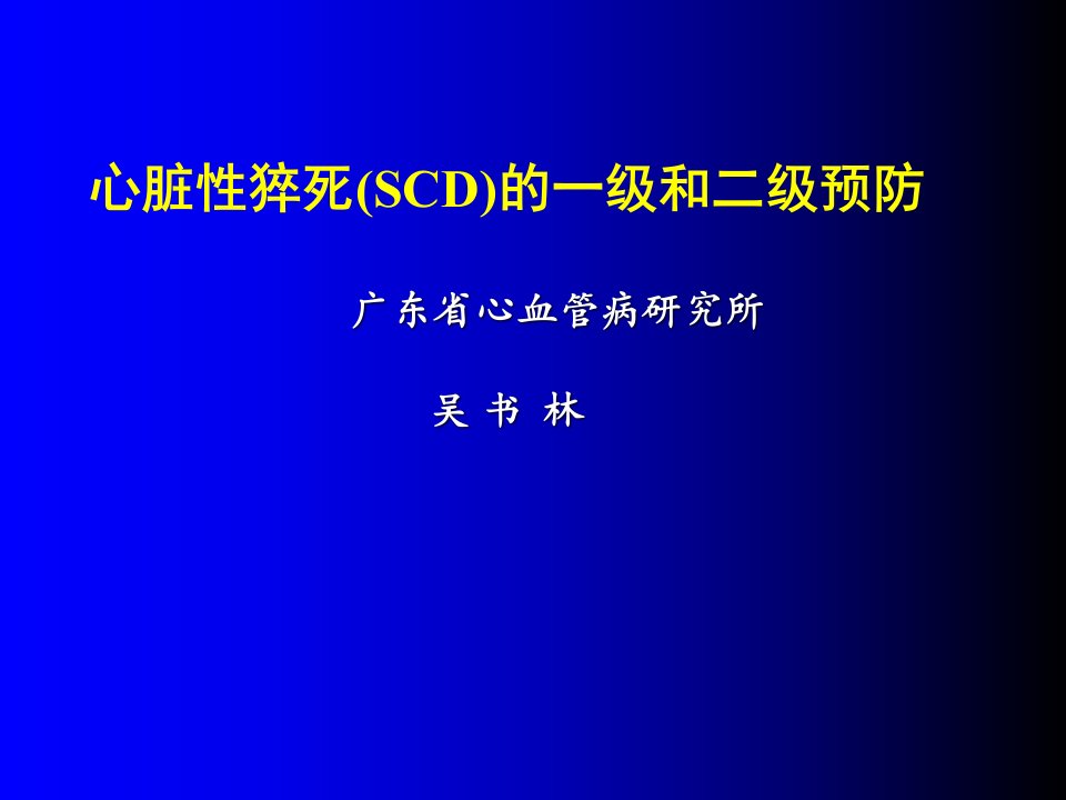 心脏骤停和心脏性猝死vf