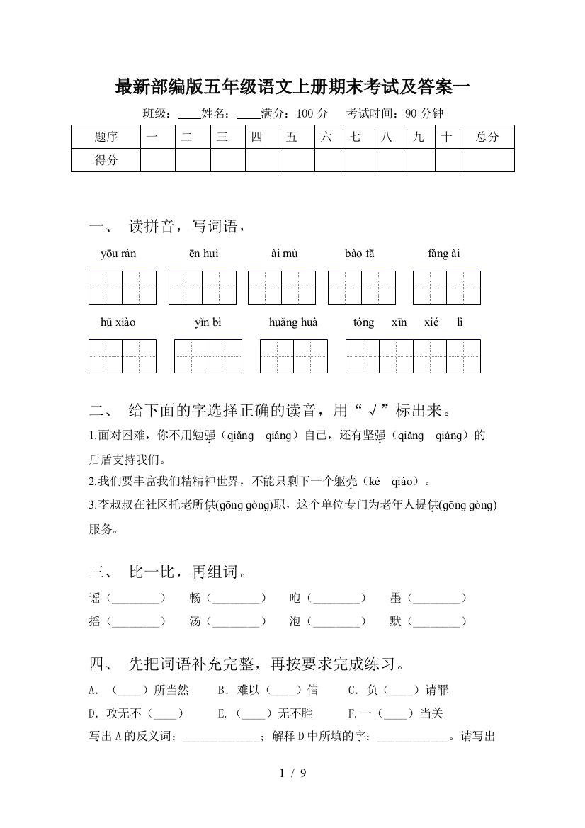 最新部编版五年级语文上册期末考试及答案一