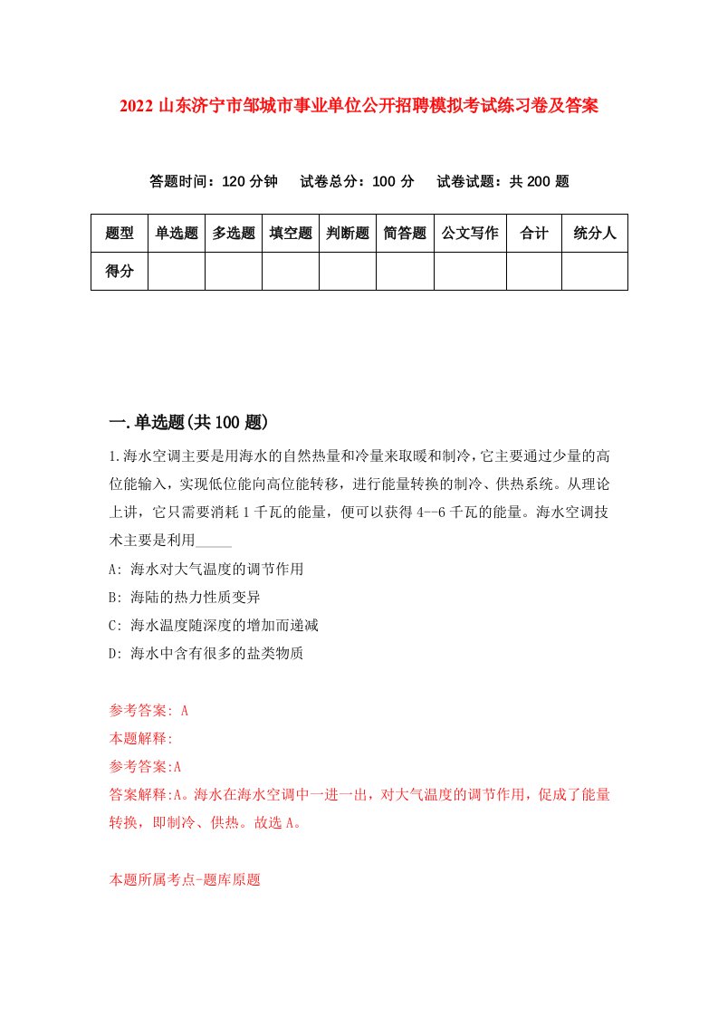 2022山东济宁市邹城市事业单位公开招聘模拟考试练习卷及答案第2版