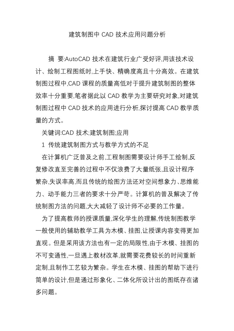 建筑制图中CAD技术应用问题分析