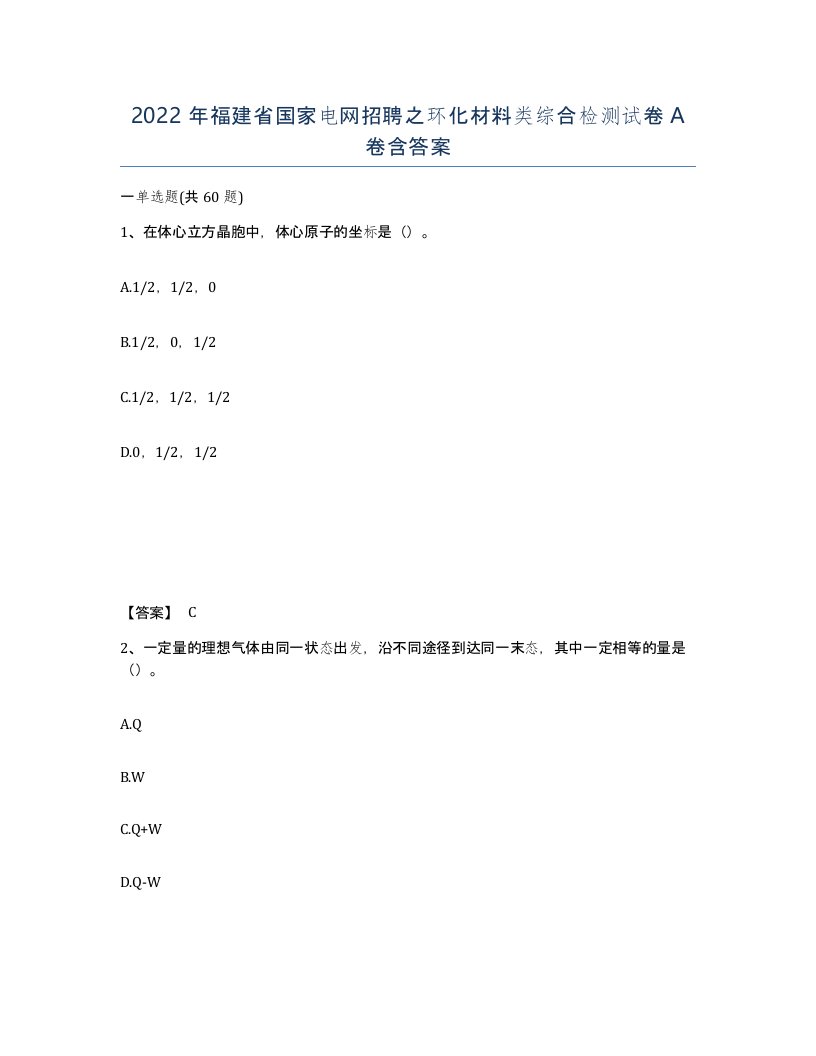 2022年福建省国家电网招聘之环化材料类综合检测试卷A卷含答案