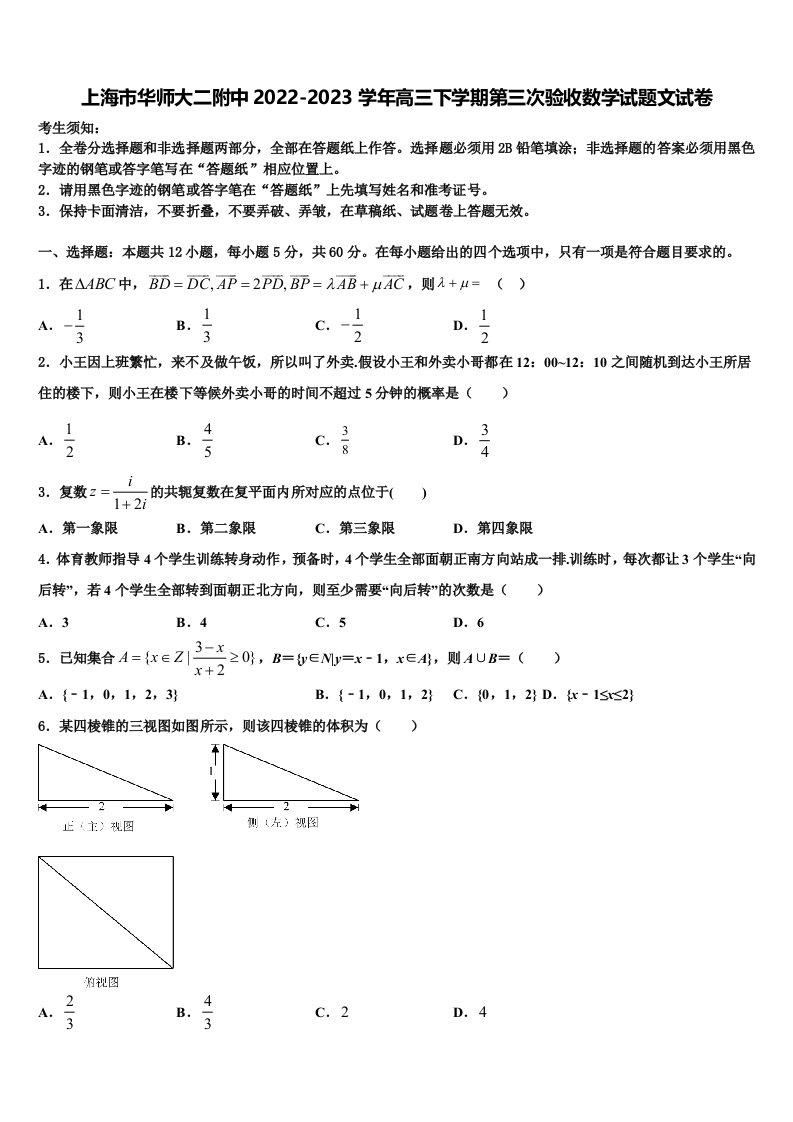 上海市华师大二附中2022-2023学年高三下学期第三次验收数学试题文试卷