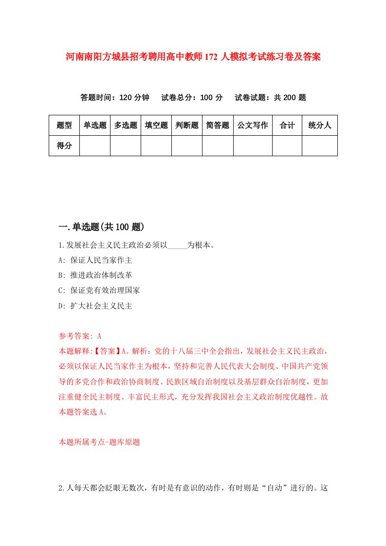 河南南阳方城县招考聘用高中教师172人模拟考试练习卷及答案第1卷