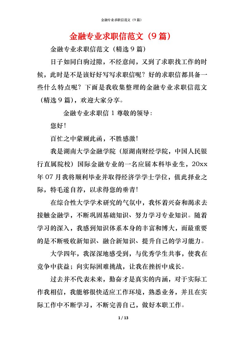 精编金融专业求职信范文9篇