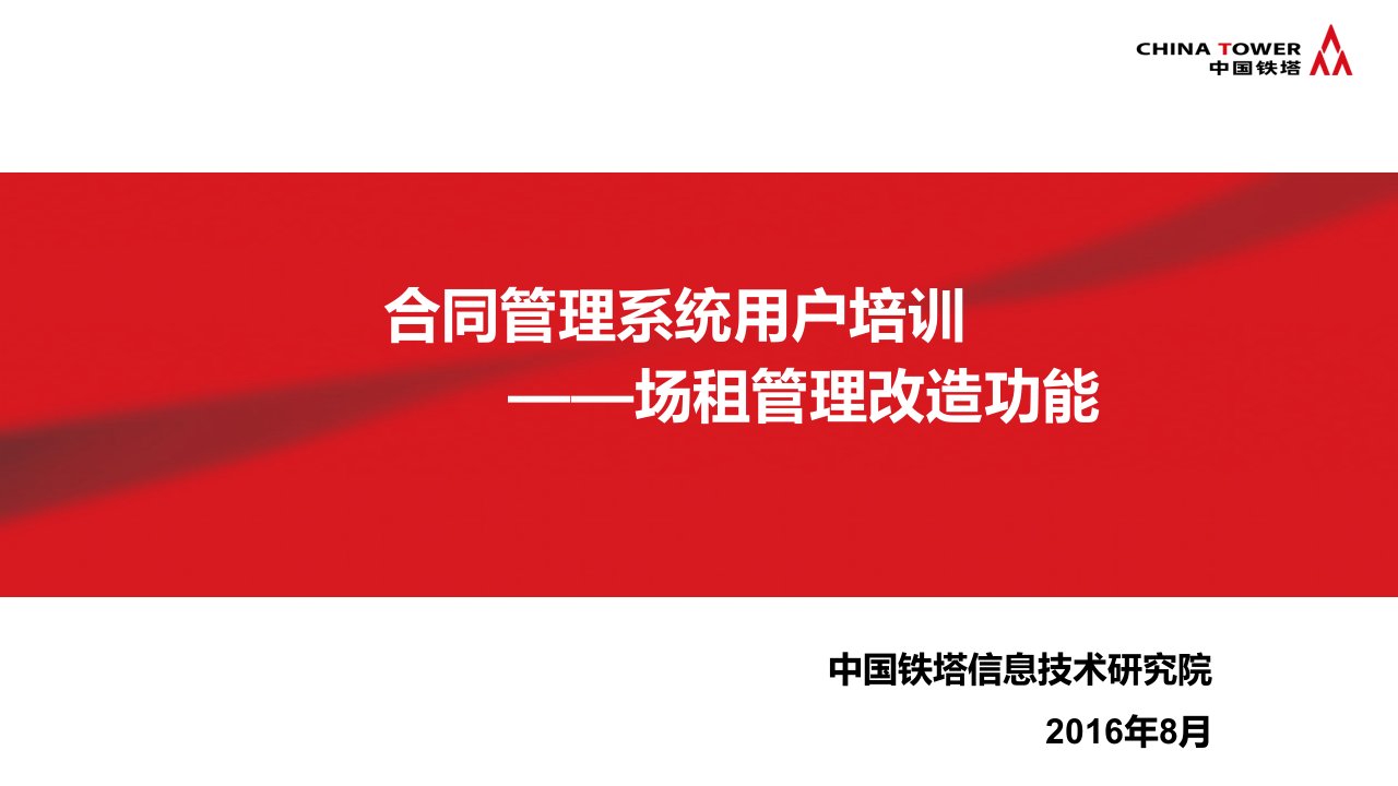 中国铁塔合同系统用户培训(场租管理改造分册)