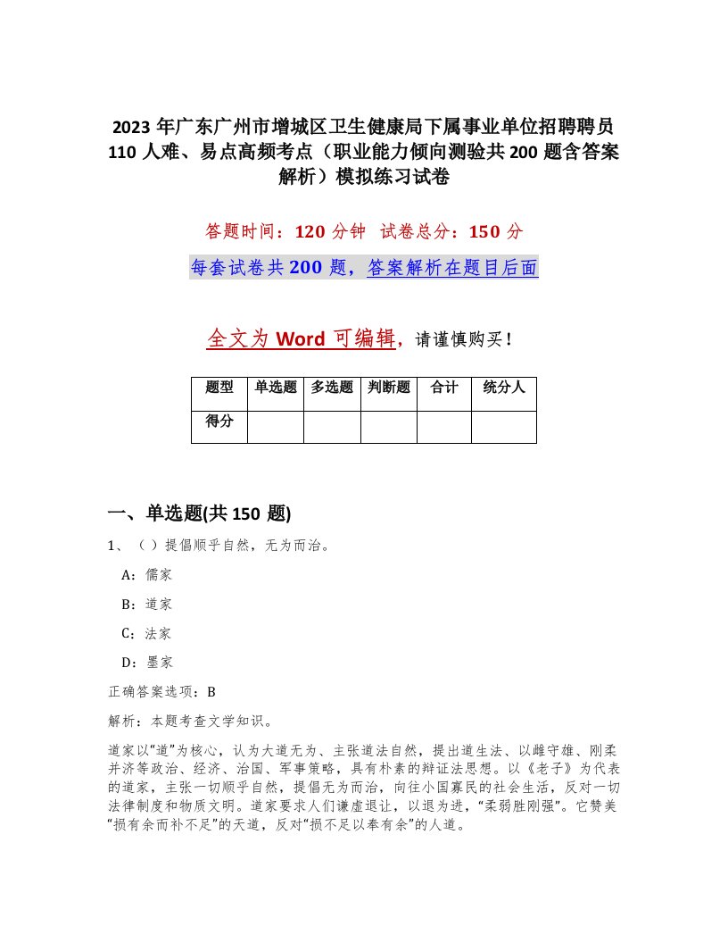 2023年广东广州市增城区卫生健康局下属事业单位招聘聘员110人难易点高频考点职业能力倾向测验共200题含答案解析模拟练习试卷