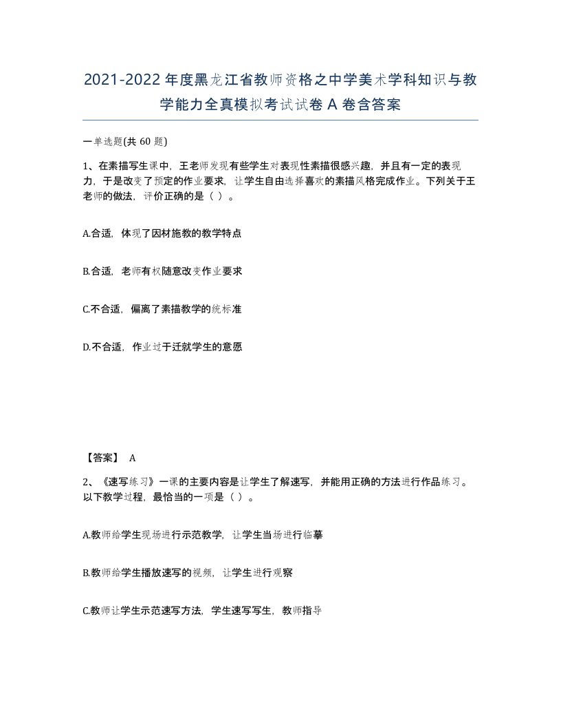 2021-2022年度黑龙江省教师资格之中学美术学科知识与教学能力全真模拟考试试卷A卷含答案