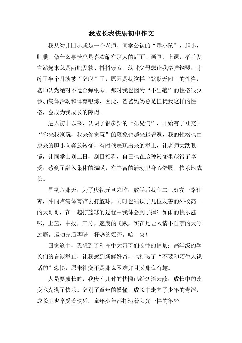 我成长我快乐初中作文