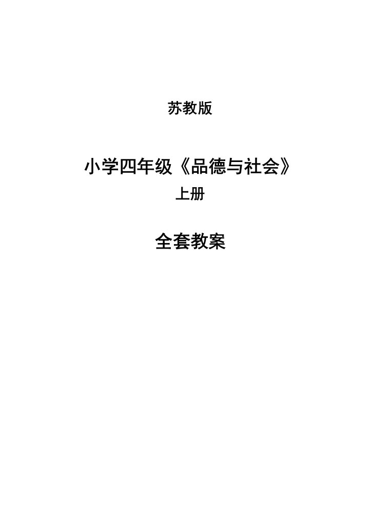 苏教版小学四年级上册品德与社会全册教案