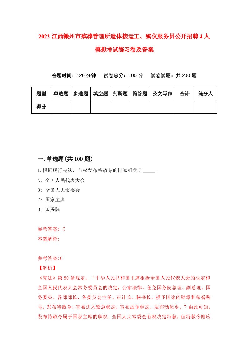 2022江西赣州市殡葬管理所遗体接运工殡仪服务员公开招聘4人模拟考试练习卷及答案第4次