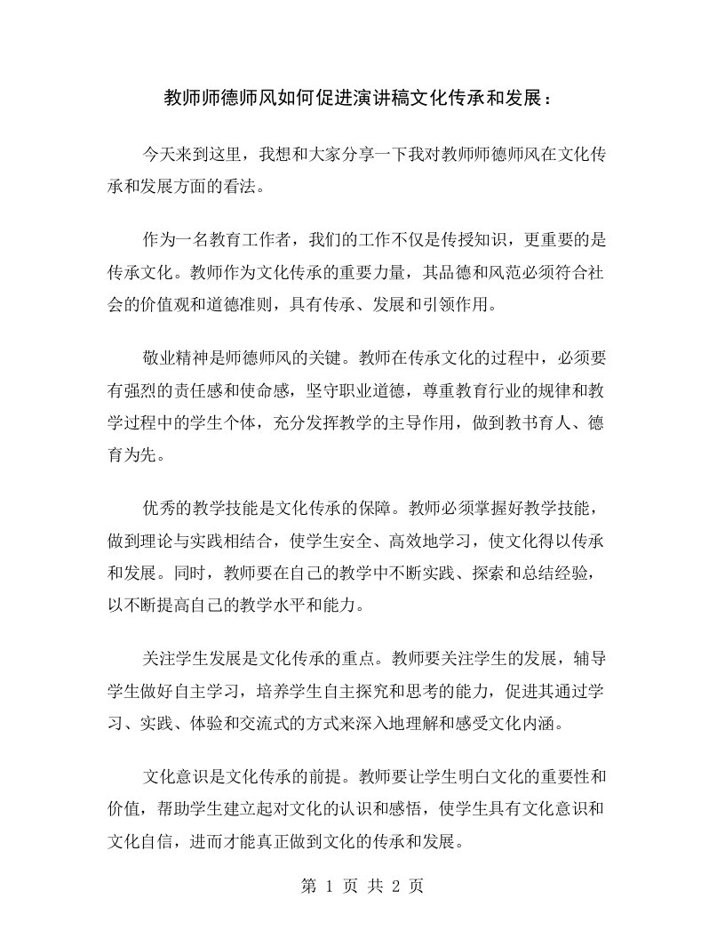 教师师德师风如何促进演讲稿文化传承和发展