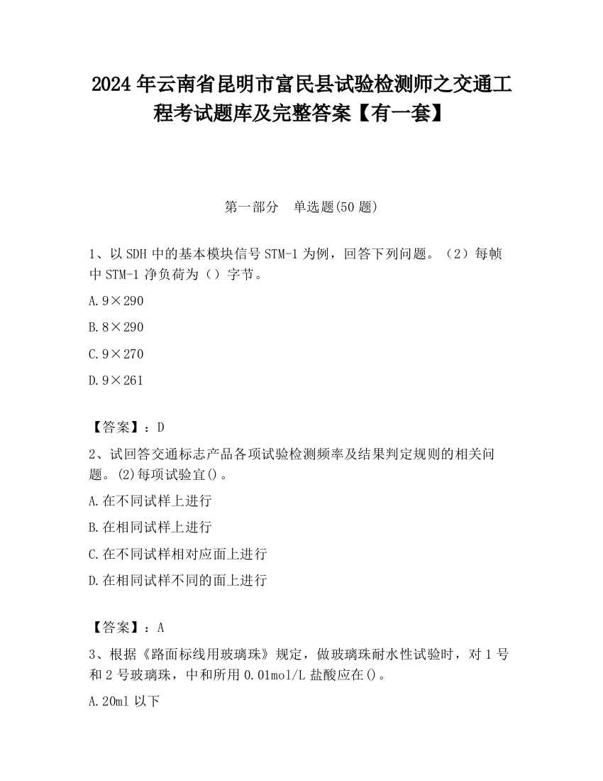 2024年云南省昆明市富民县试验检测师之交通工程考试题库及完整答案【有一套】