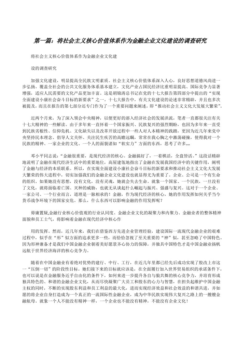 将社会主义核心价值体系作为金融企业文化建设的调查研究[修改版]