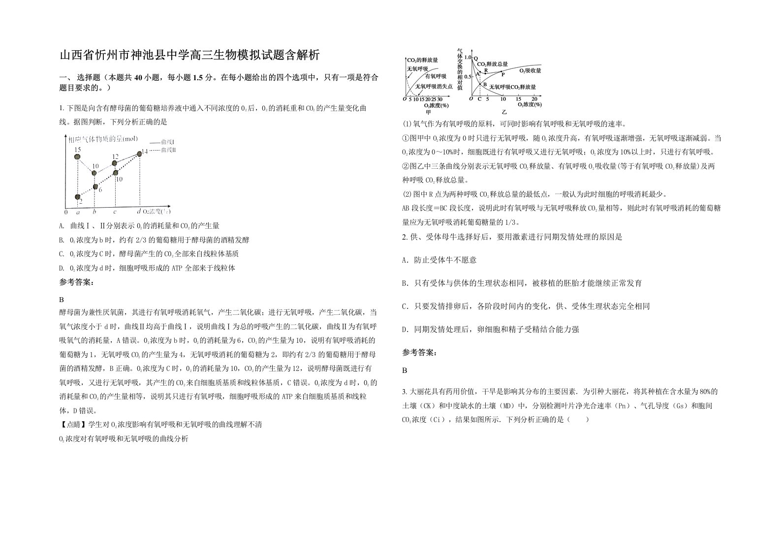 山西省忻州市神池县中学高三生物模拟试题含解析