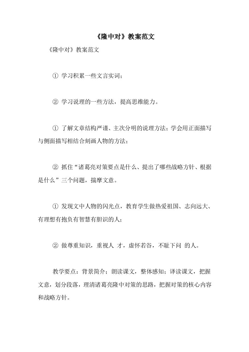 《隆中对》教案范文