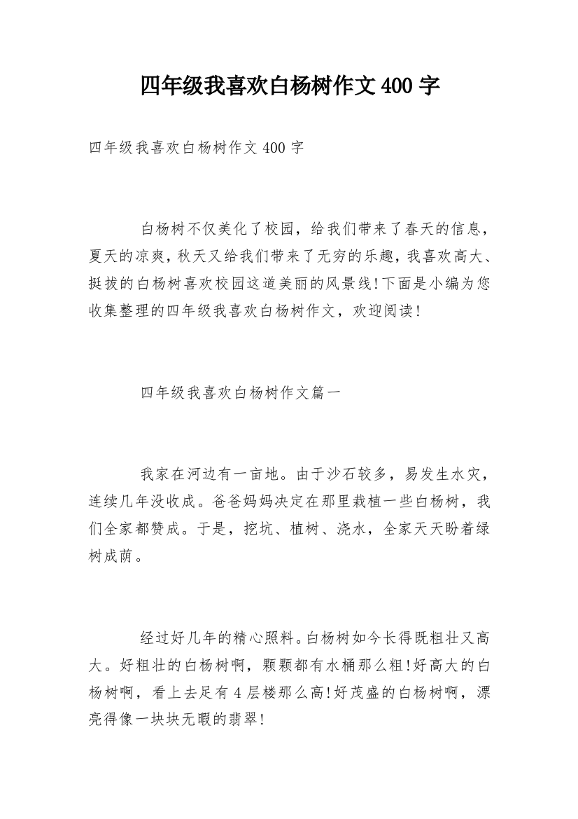 四年级我喜欢白杨树作文400字