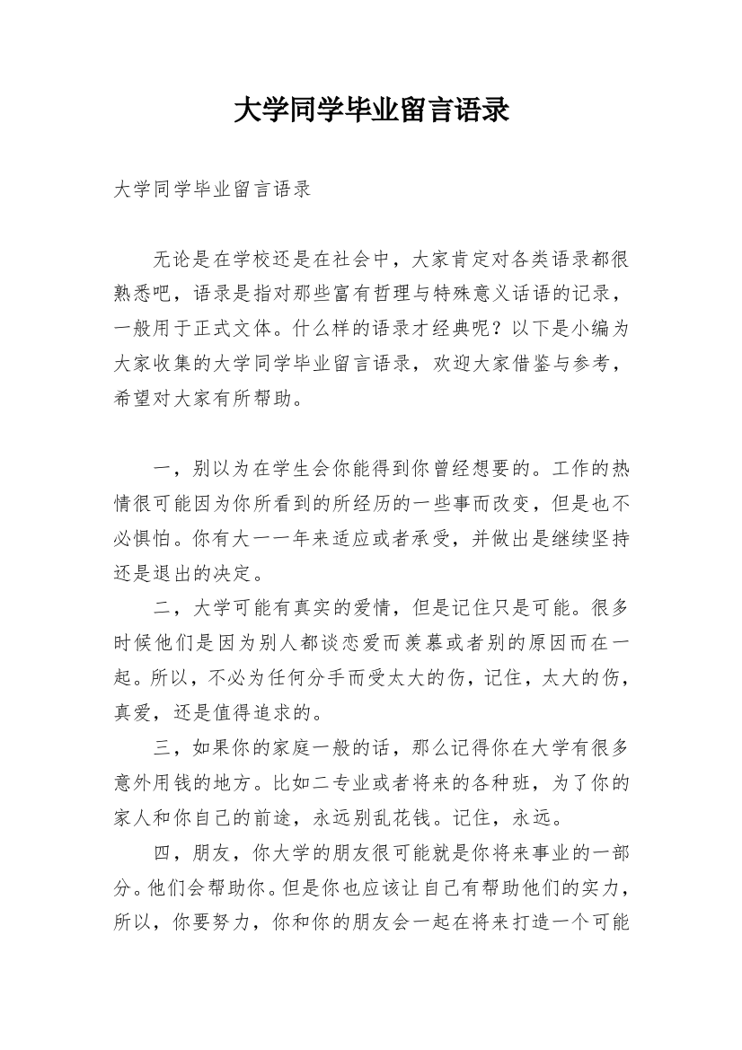 大学同学毕业留言语录