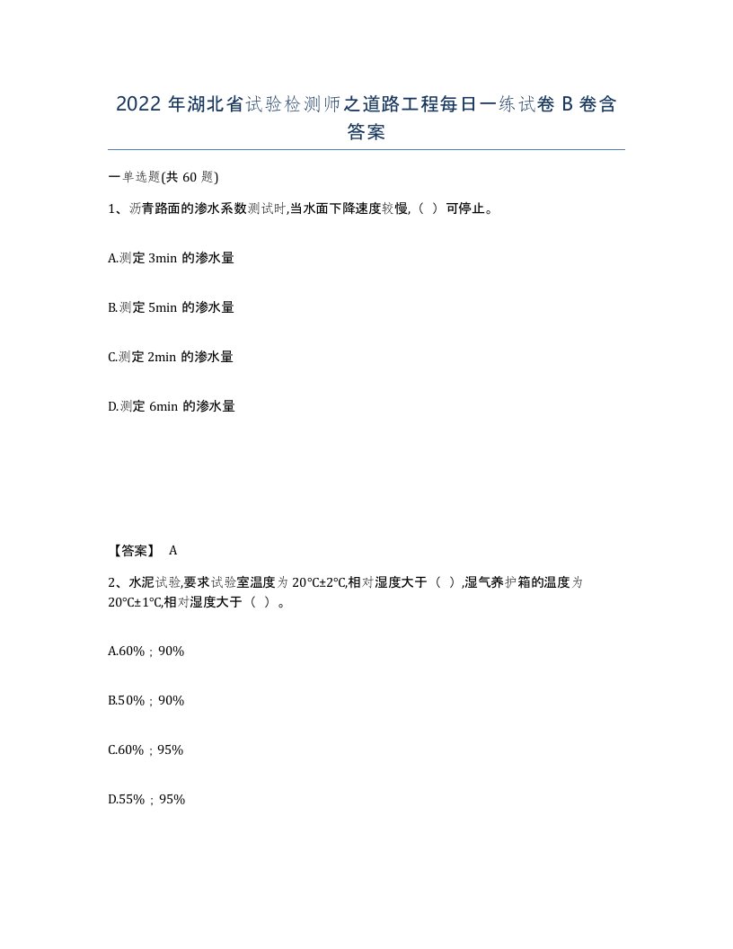 2022年湖北省试验检测师之道路工程每日一练试卷B卷含答案