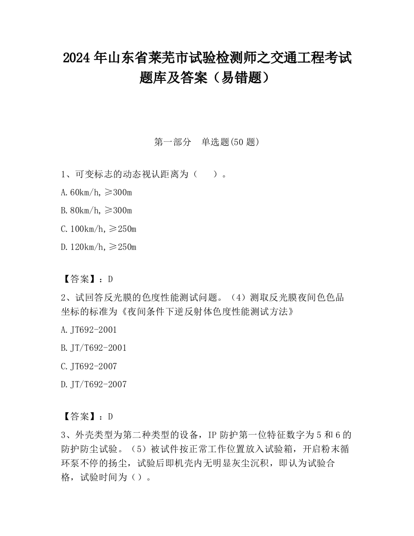 2024年山东省莱芜市试验检测师之交通工程考试题库及答案（易错题）