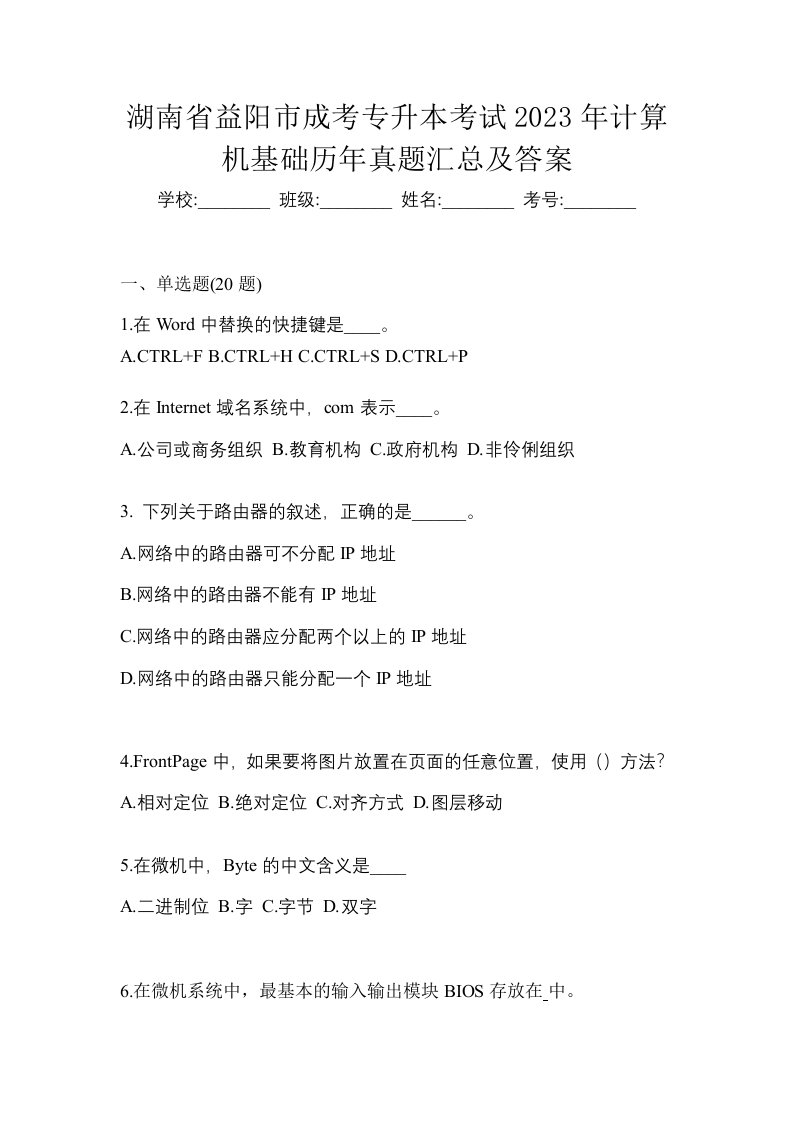 湖南省益阳市成考专升本考试2023年计算机基础历年真题汇总及答案