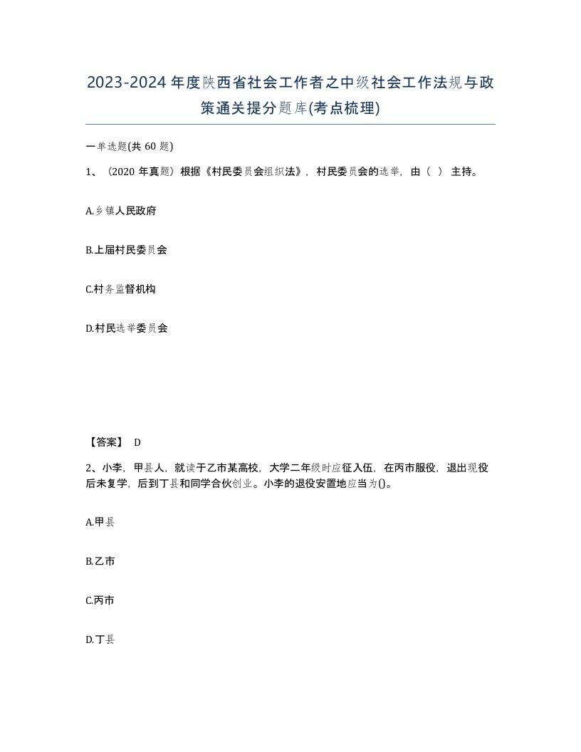 2023-2024年度陕西省社会工作者之中级社会工作法规与政策通关提分题库考点梳理