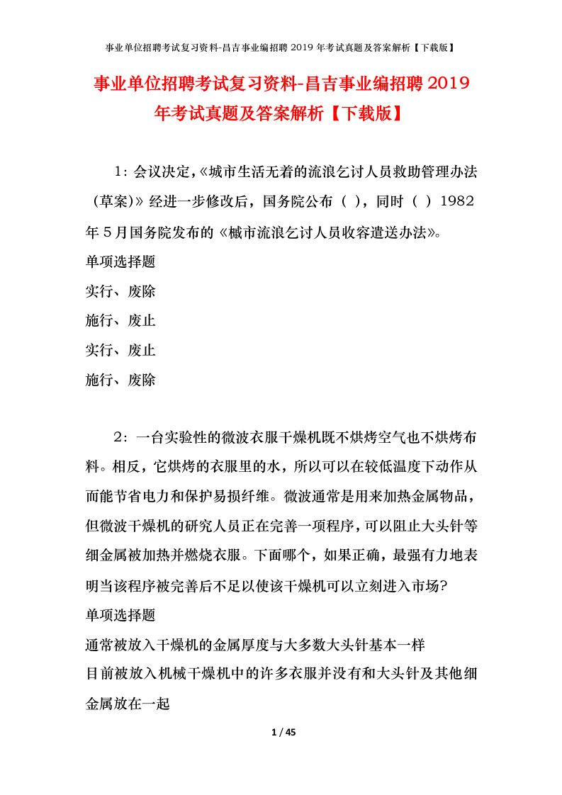 事业单位招聘考试复习资料-昌吉事业编招聘2019年考试真题及答案解析下载版