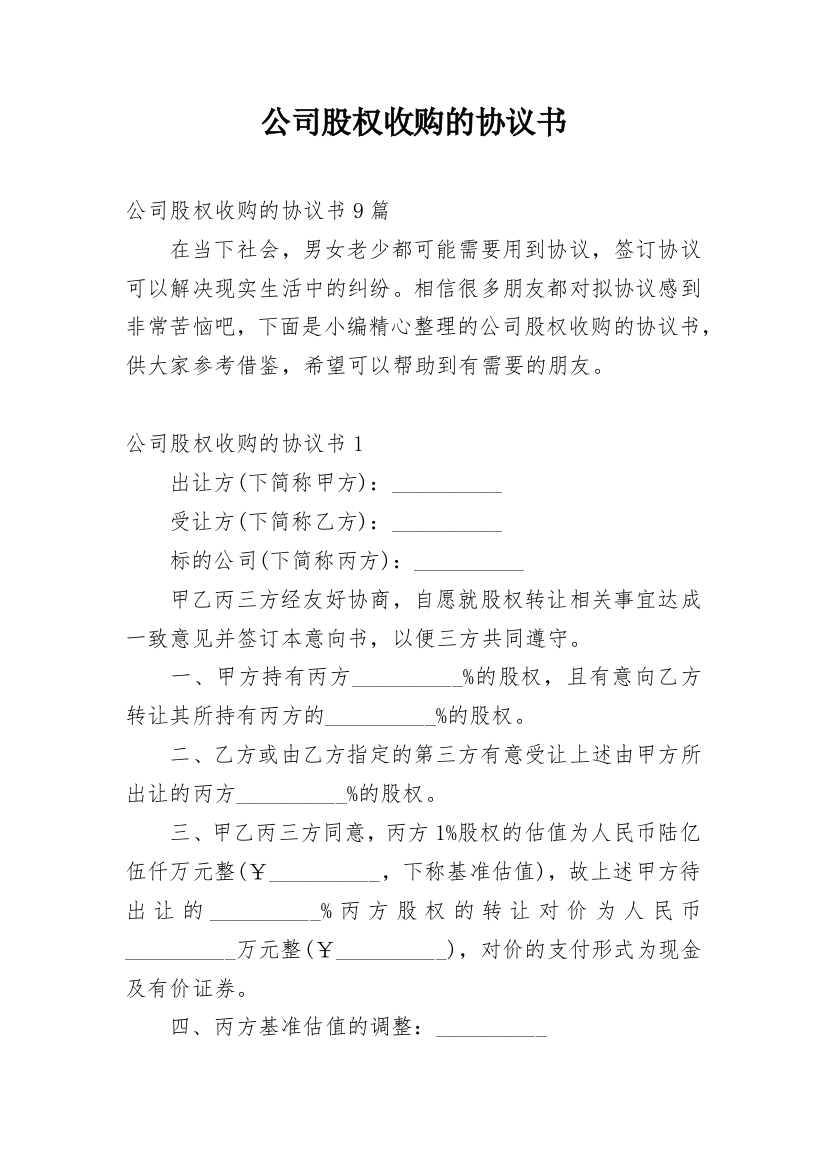 公司股权收购的协议书_1