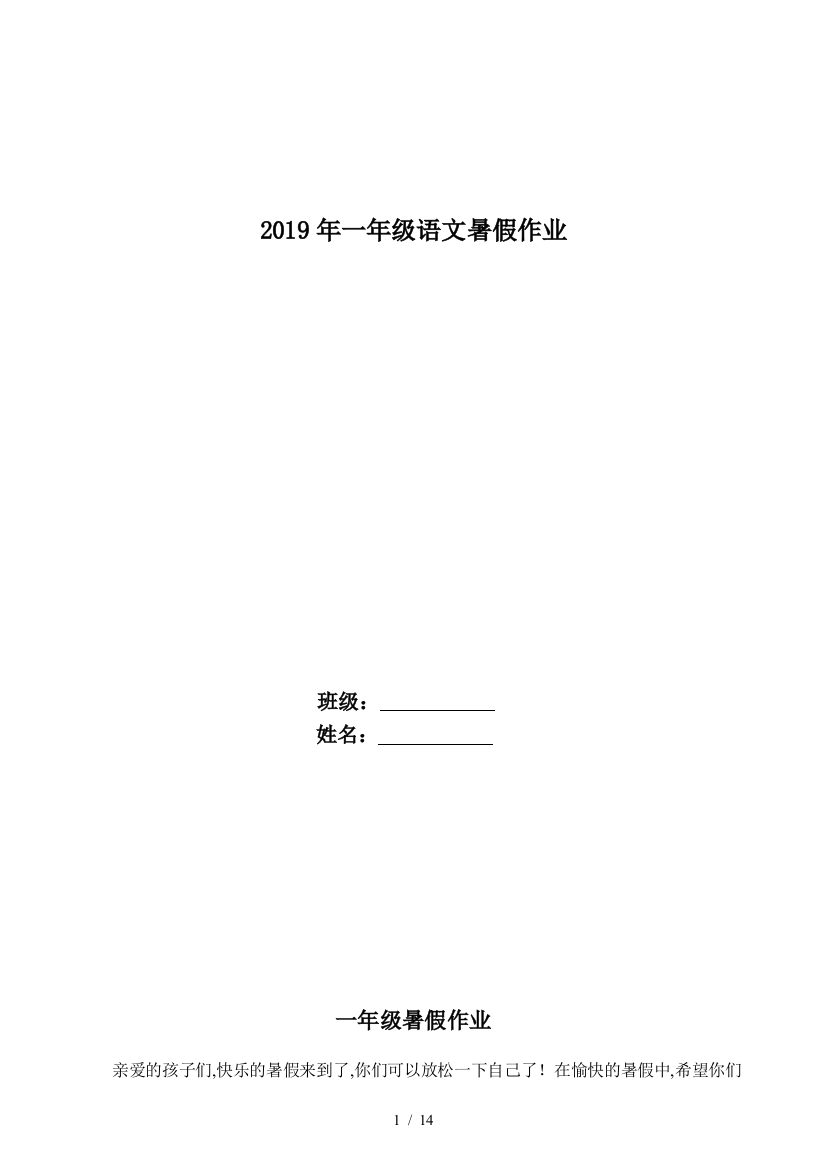 2019年一年级语文暑假作业