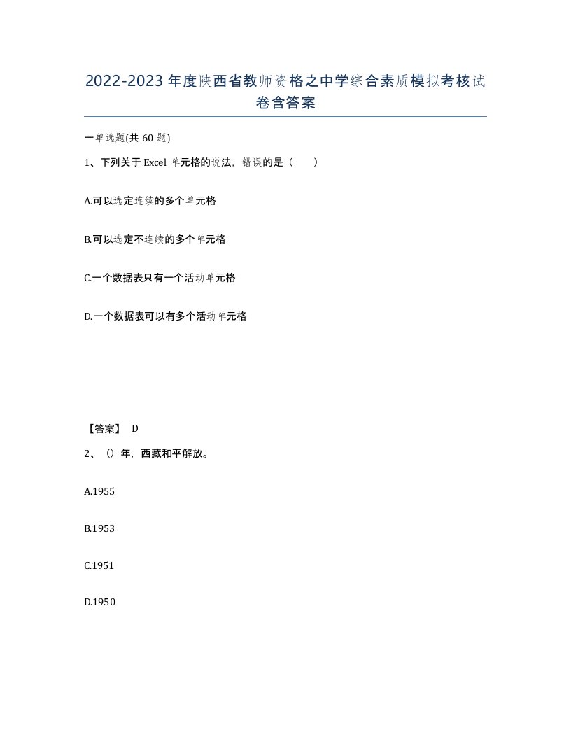 2022-2023年度陕西省教师资格之中学综合素质模拟考核试卷含答案