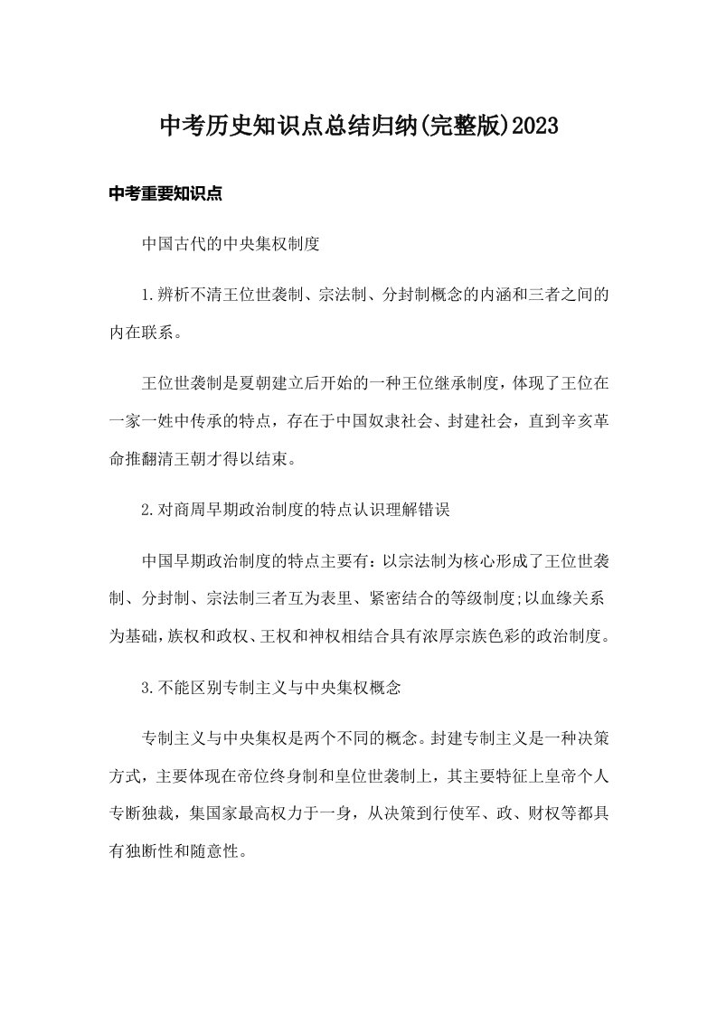 中考历史知识点总结归纳(完整版)2023