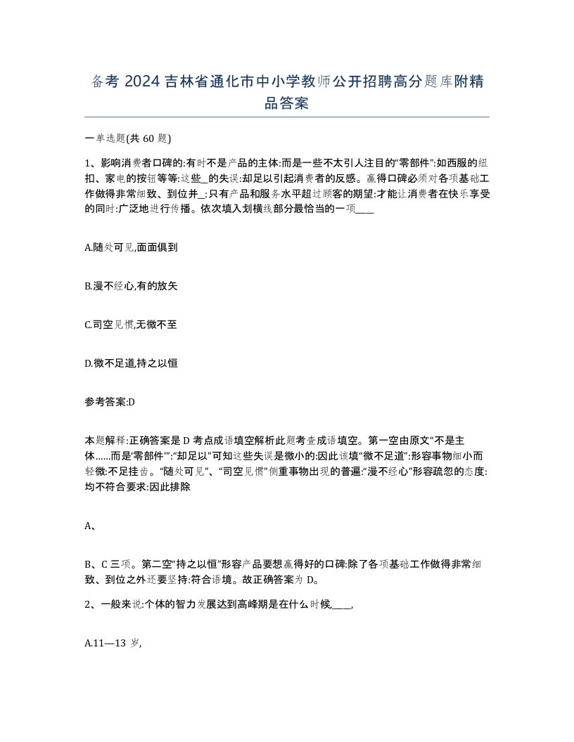 备考2024吉林省通化市中小学教师公开招聘高分题库附答案