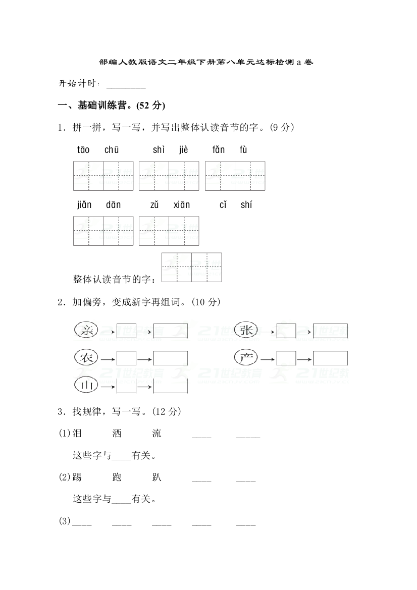 部编人教语文二年级下册第八单元达标检测a卷