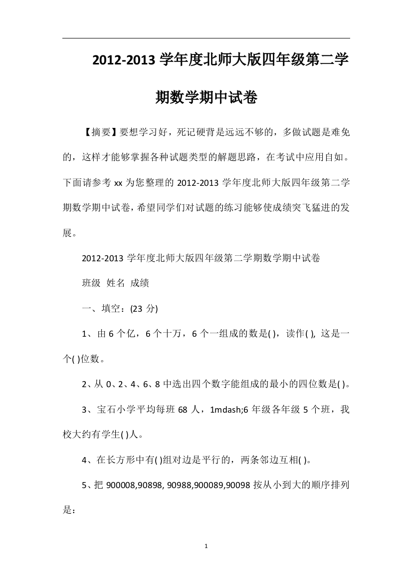 13学年度北师大版四年级第二学期数学期中试卷