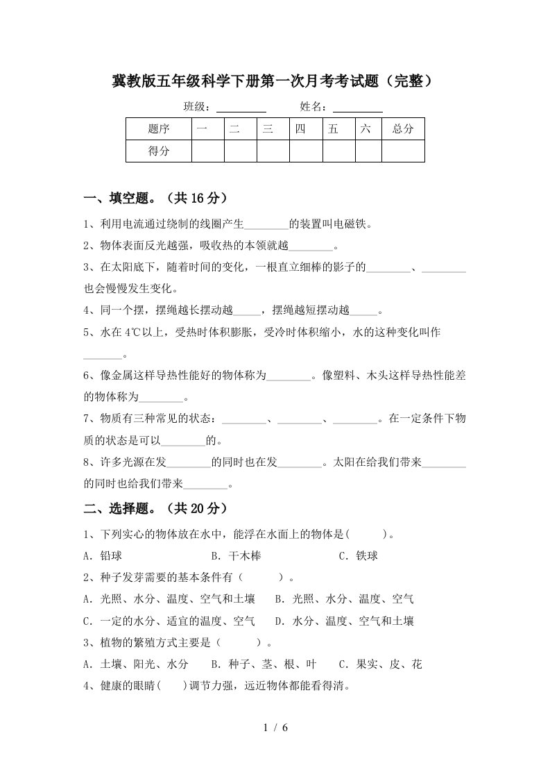 冀教版五年级科学下册第一次月考考试题完整