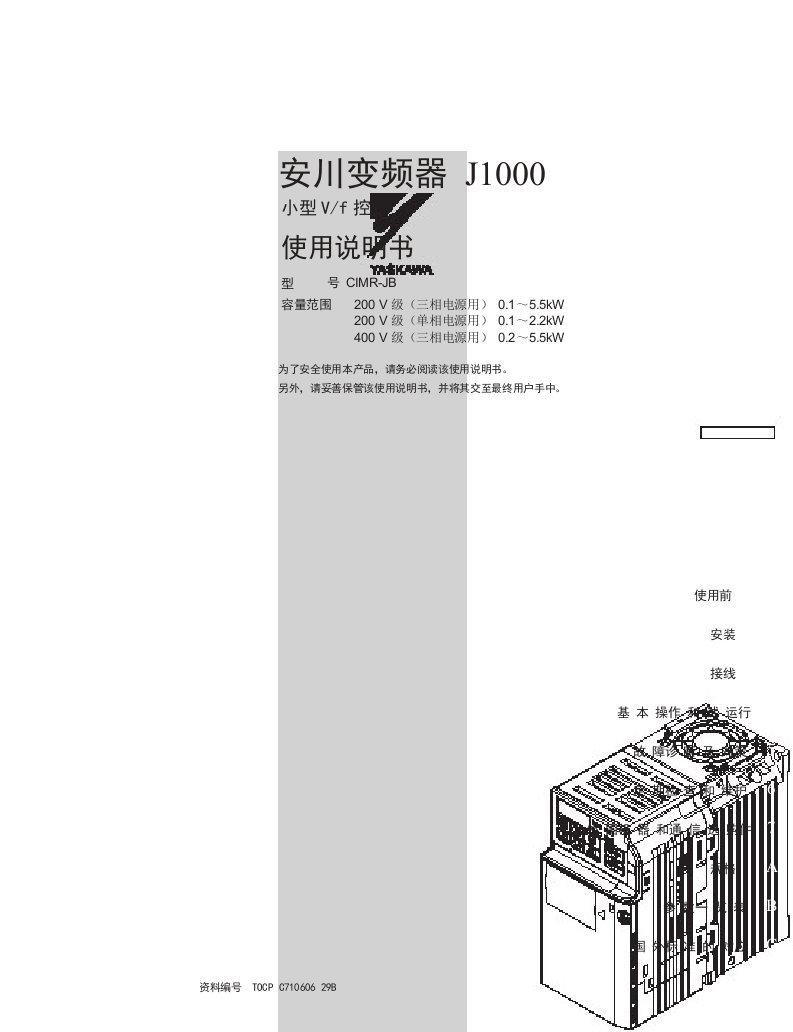 安川(YASKAWA)J1000系列变频器使用说明书