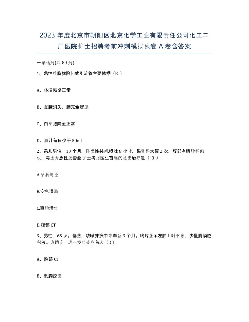 2023年度北京市朝阳区北京化学工业有限责任公司化工二厂医院护士招聘考前冲刺模拟试卷A卷含答案