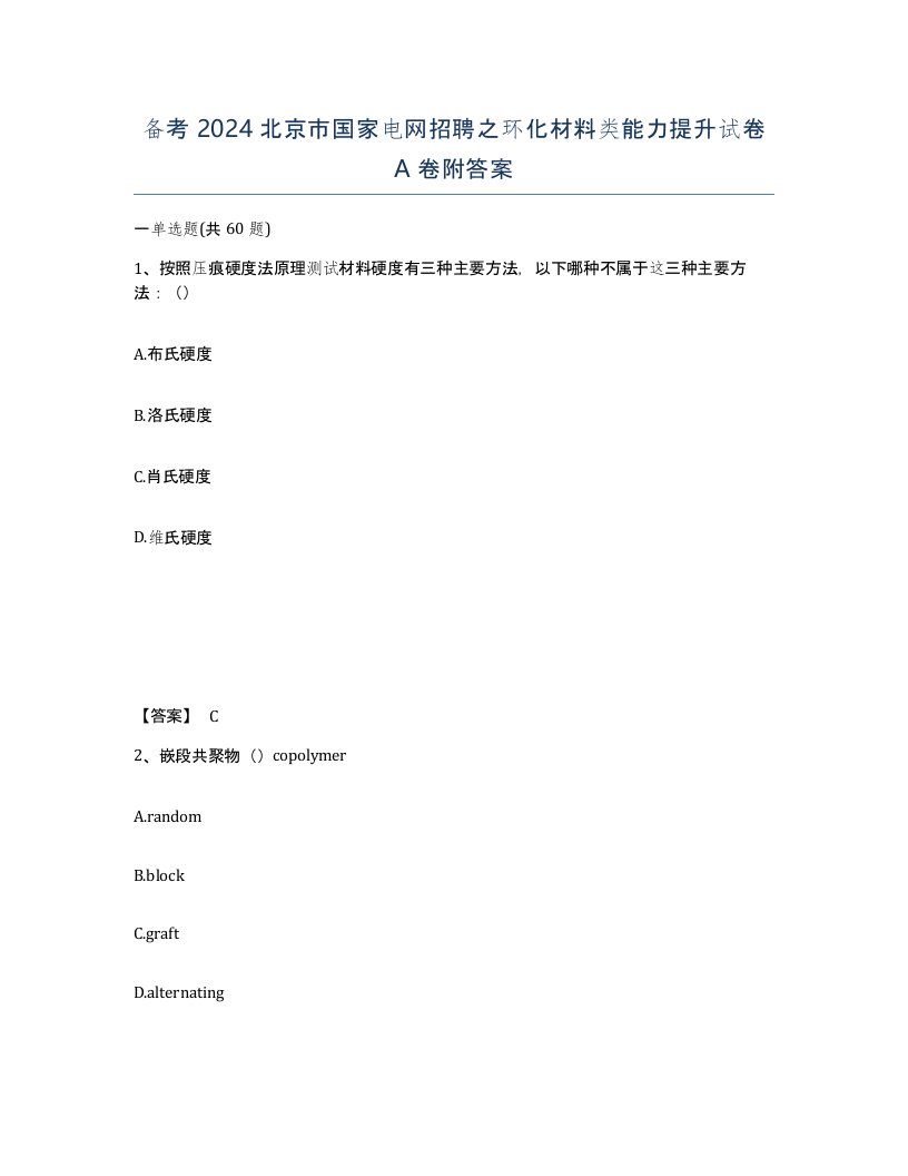 备考2024北京市国家电网招聘之环化材料类能力提升试卷A卷附答案