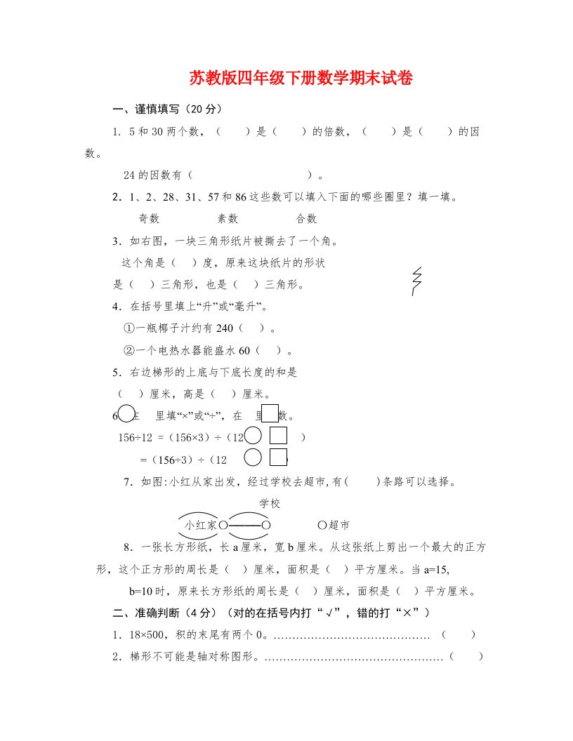 苏教版四年级下册数学期末试卷