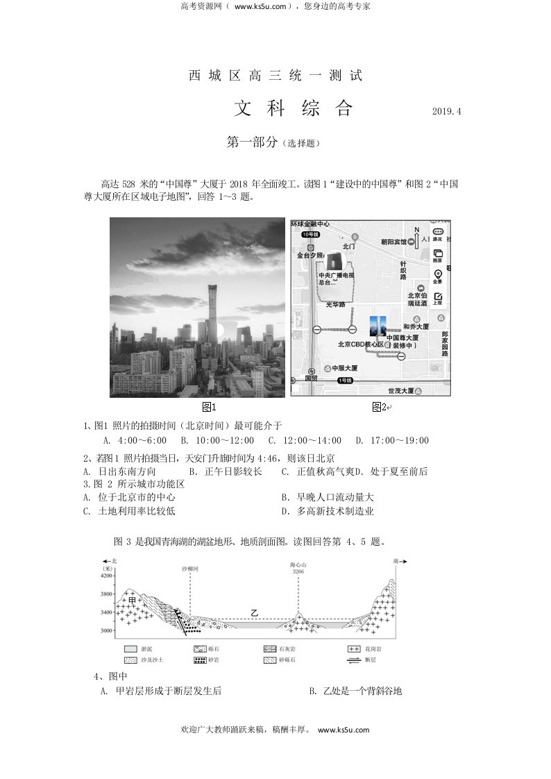 北京市西城区2019届高三4月统一测试一模文综试题