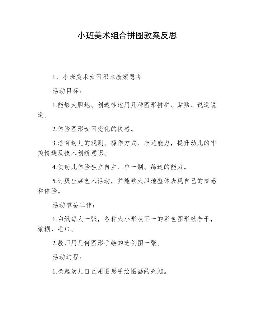 小班美术组合拼图教案反思