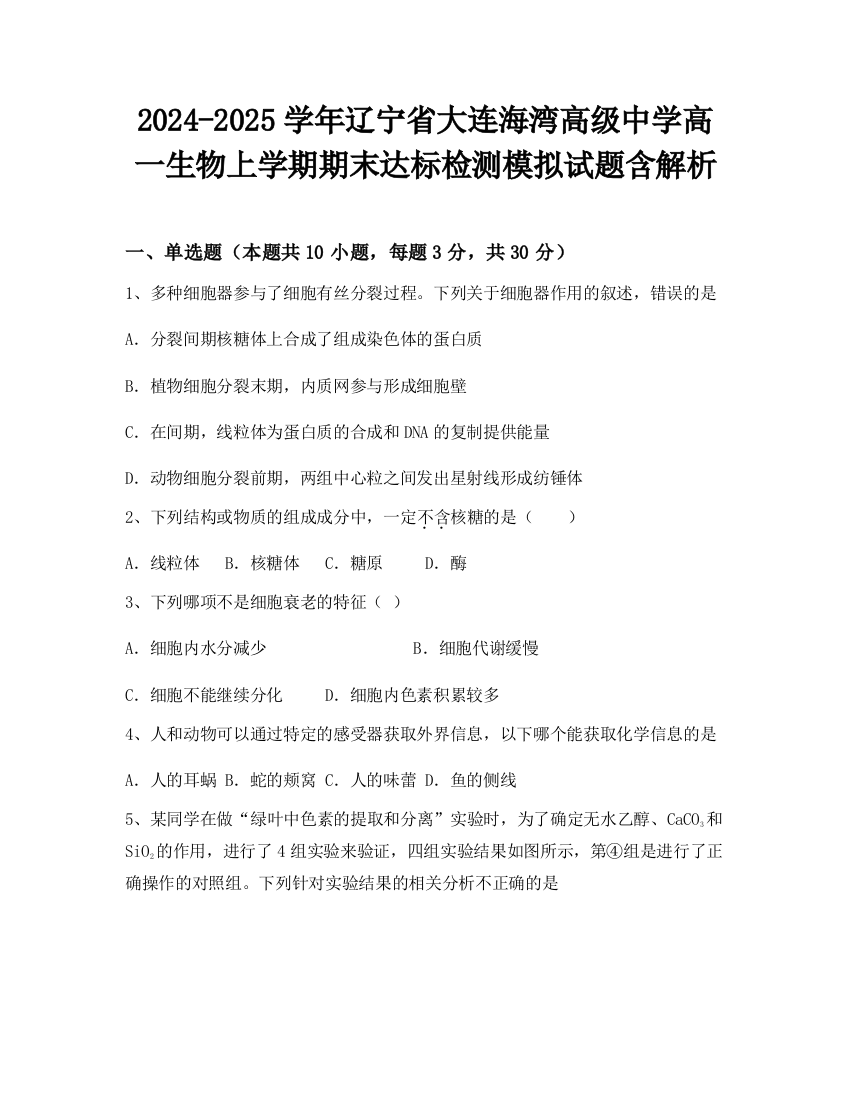 2024-2025学年辽宁省大连海湾高级中学高一生物上学期期末达标检测模拟试题含解析