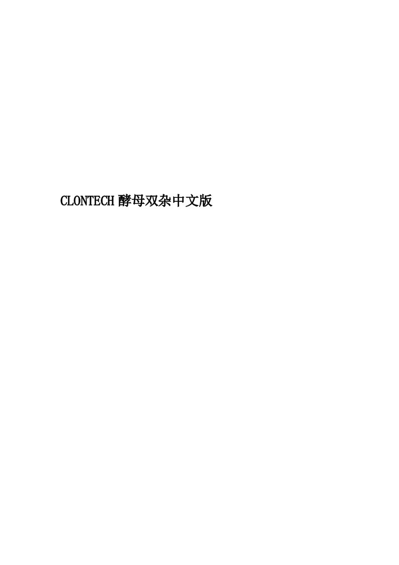 CLONTECH酵母双杂中文版