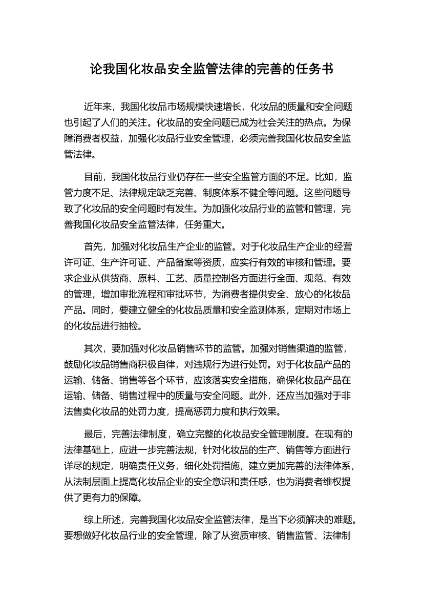 论我国化妆品安全监管法律的完善的任务书