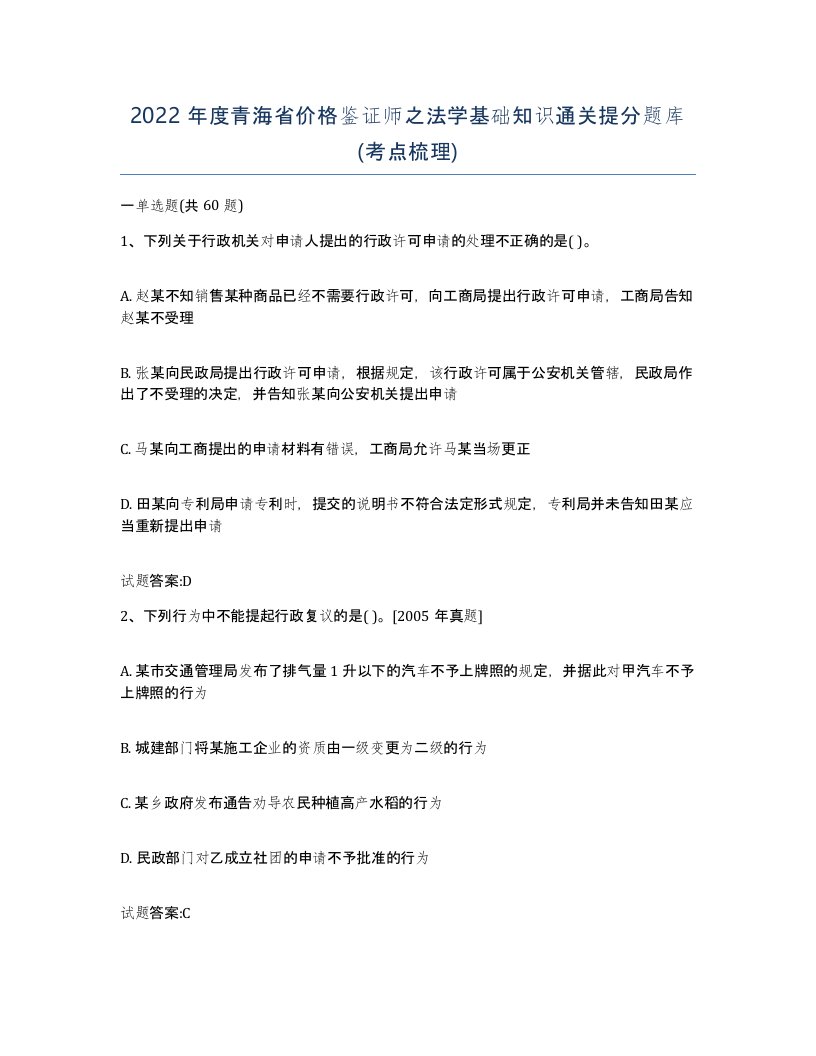 2022年度青海省价格鉴证师之法学基础知识通关提分题库考点梳理