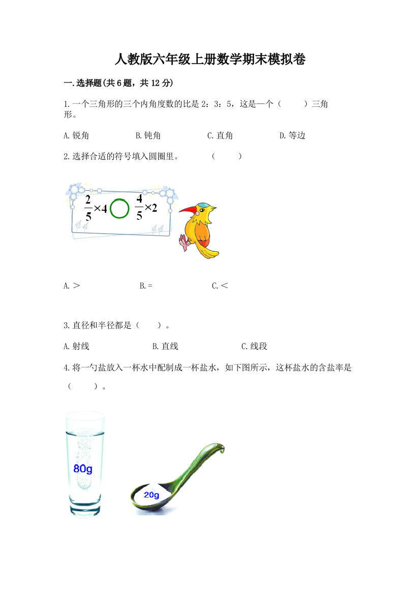 人教版六年级上册数学期末模拟卷及参考答案【培优a卷】