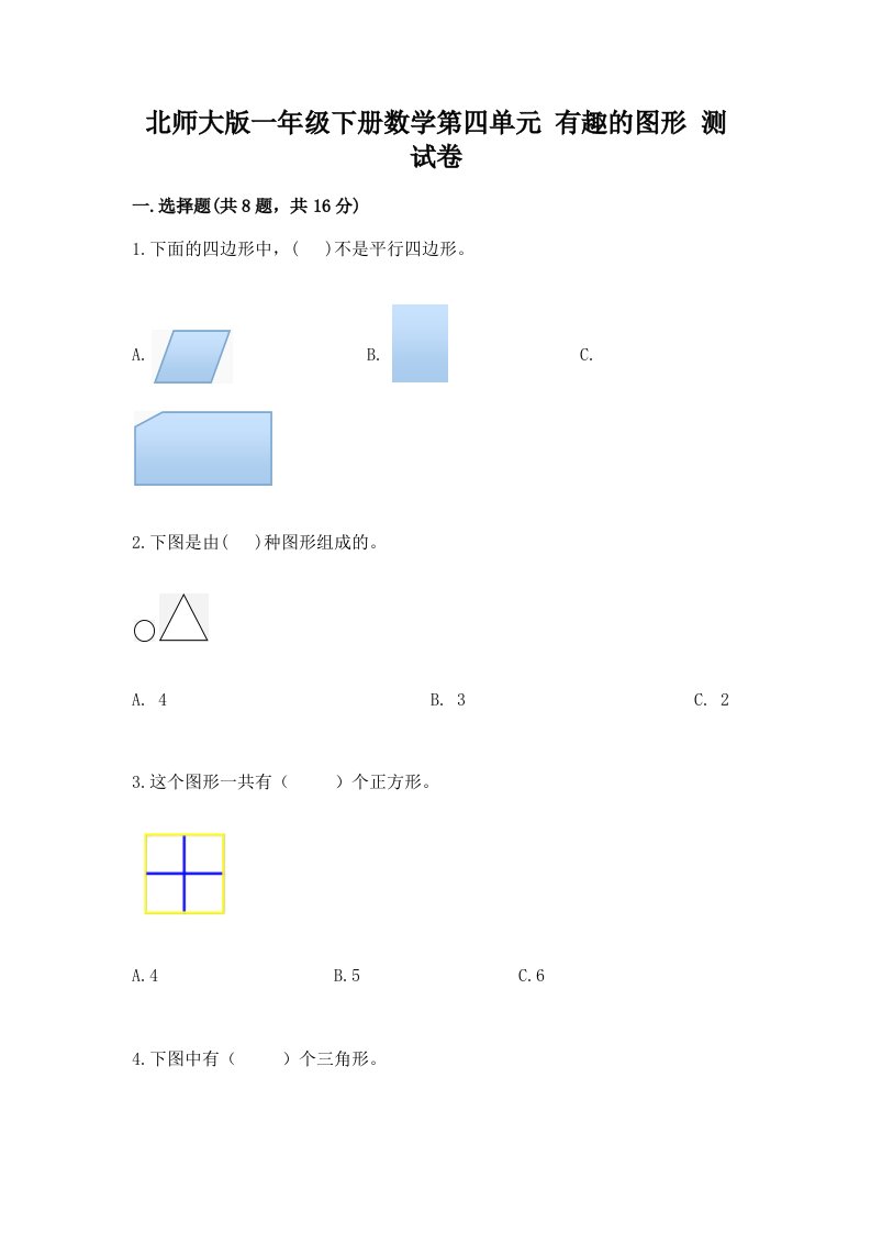 北师大版一年级下册数学第四单元