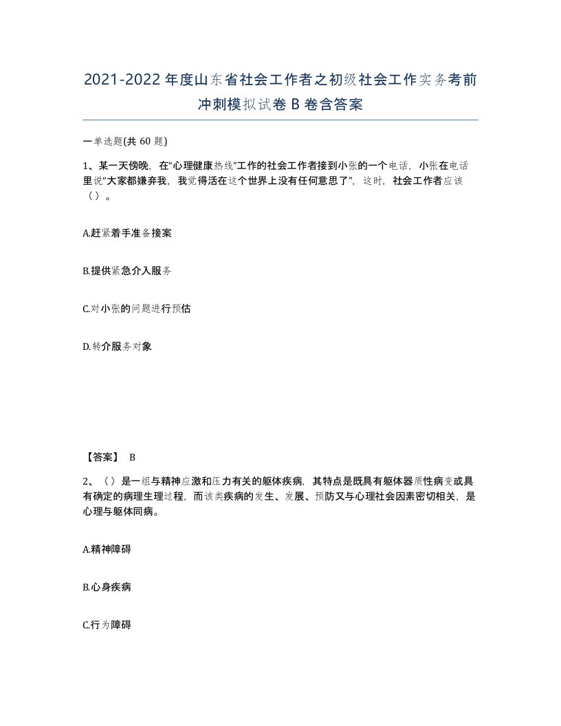 2021-2022年度山东省社会工作者之初级社会工作实务考前冲刺模拟试卷B卷含答案