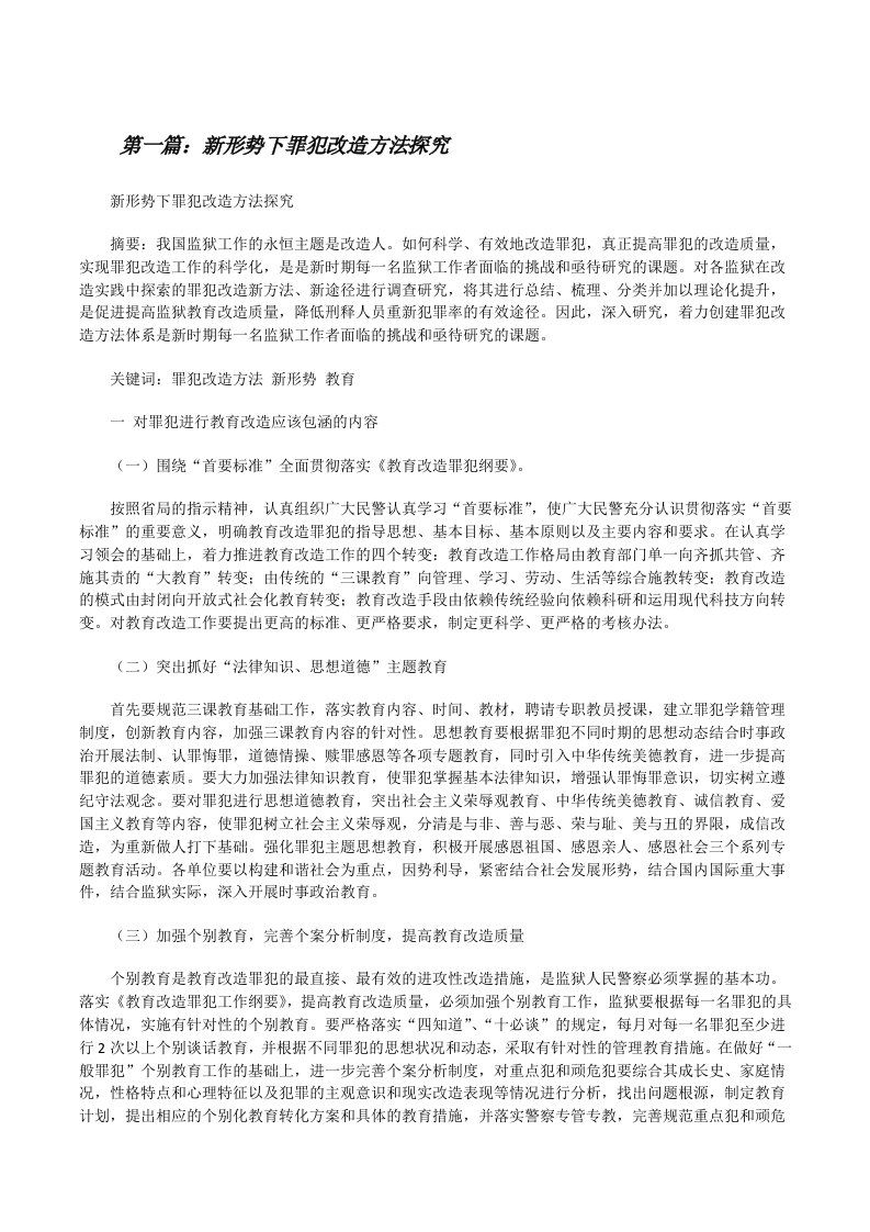 新形势下罪犯改造方法探究（5篇材料）[修改版]